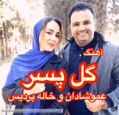 دانلود آهنگ کامل گل پسر از عمو شادان و خاله ستاره