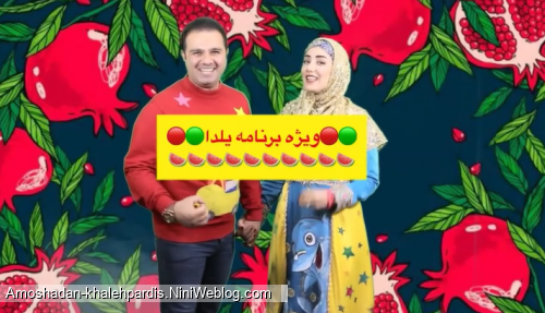 دانلود ويژه برنامه شب يلدا عموشادان و خاله پرديس