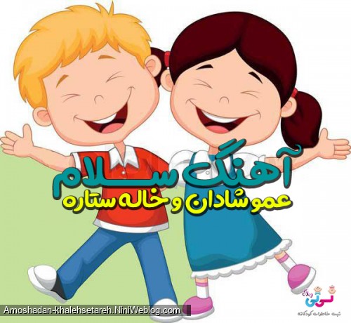 آهنگ سلام عمو شادان و خاله ستاره