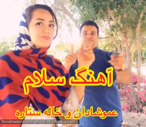 آهنگ کودکانه سلام با اجرای عمو شادان و خاله ستاره