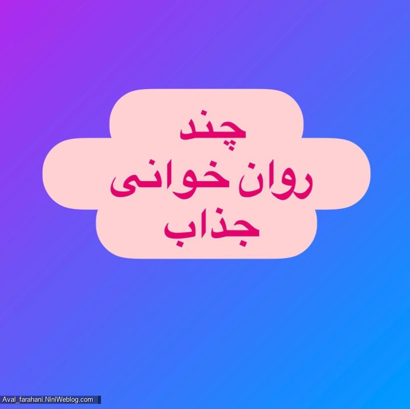 روان خوانی