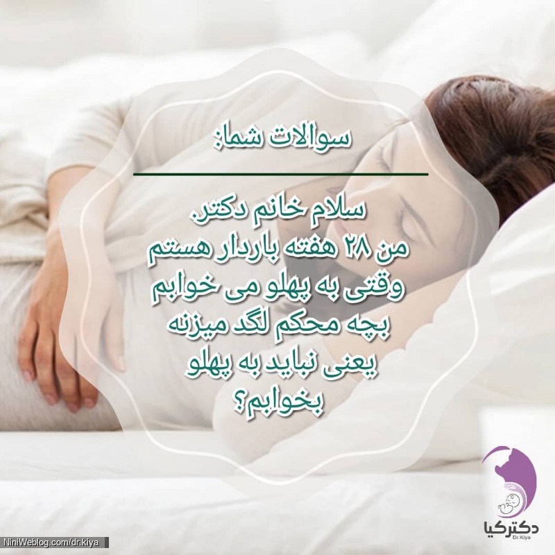 بهترین وضعیت برای خوابیدن در خانم باردار