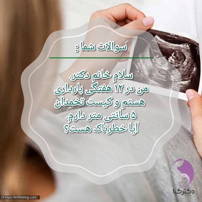 آیا کیست تخمدان در دوران بارداری خطرناک است؟