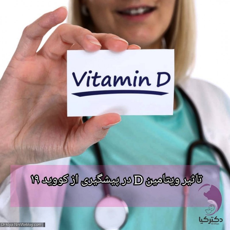 تاثیر استفاده ی ویتامین D در پیشگیری از ابتلا به فرم شدید کووید ۱۹