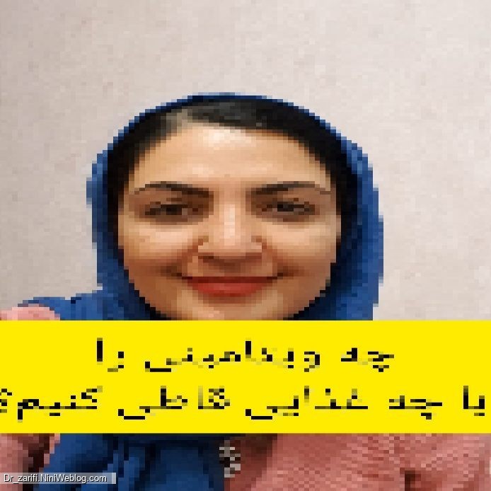 چه ویتامینی را با چه غذایی قاطی کنیم؟
