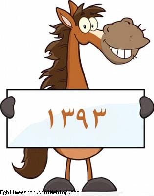 سال 1393 مبارک سال تون چون اسب زیبا 