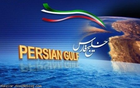 خلیج همیشگی فارس