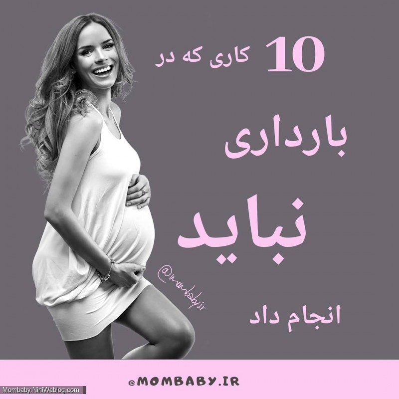 10 کاری که در بارداری نباید انجام داد