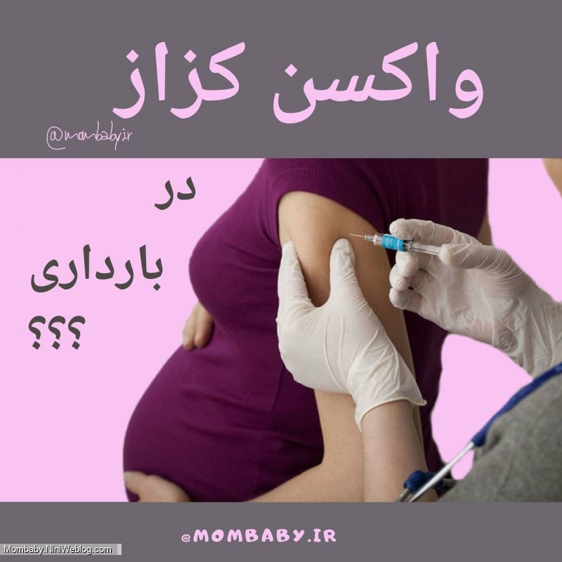 واکسن کزاز در بارداری؟