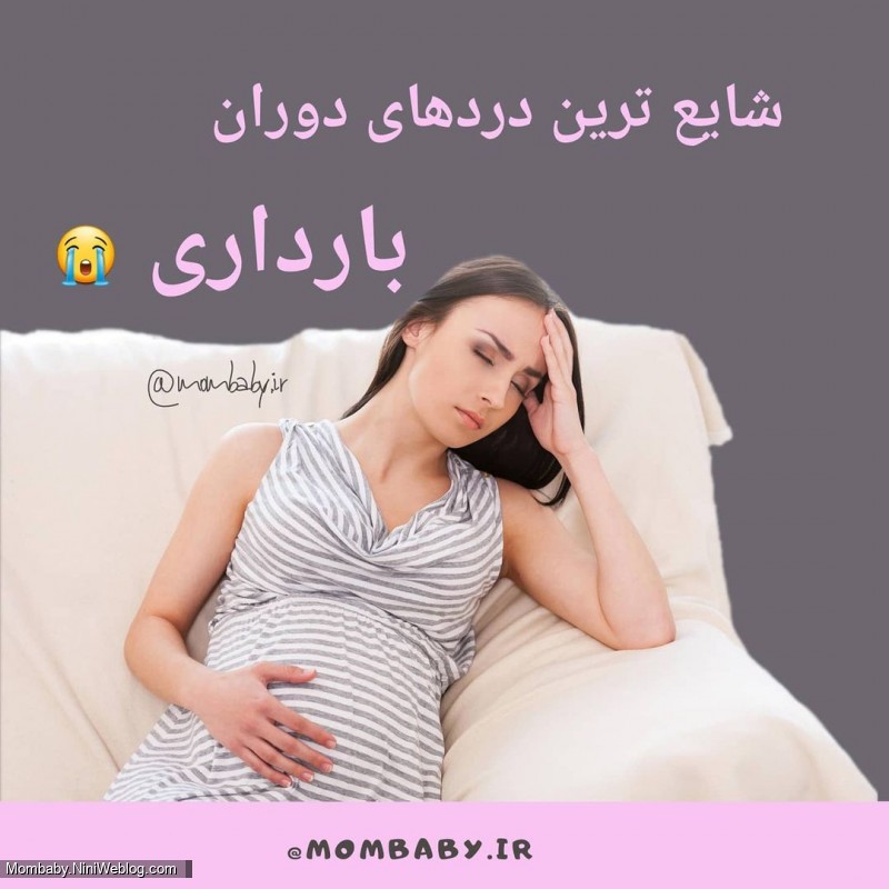 شایع ترین دردهای دوران بارداری