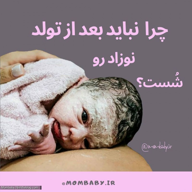 چرا نباید بعد ازتولد نوزاد رو شست؟ (1)