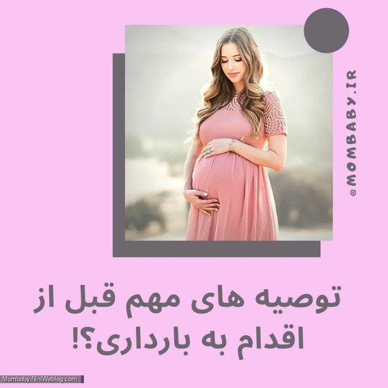 توصیه های مهم قبل از اقدام به بارداری - 1
