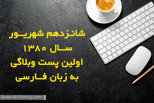 اولین پست وبلاگی به زبان فارسی
