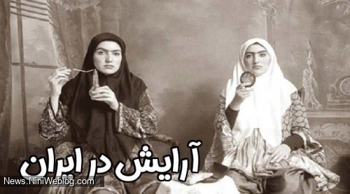 تاریخچه آرایش و زیبایی در ایران