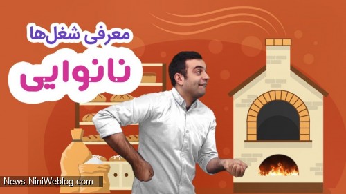 آموزش کلمات فارسی مرتبط با شغل نانوایی با ترانه به کودکان