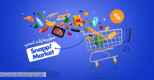 سوپرمارکت آنلاین اسنپ؛ فرصتی برای خرید هوشمندانه