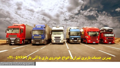 بهترین باربری کامیون تهران