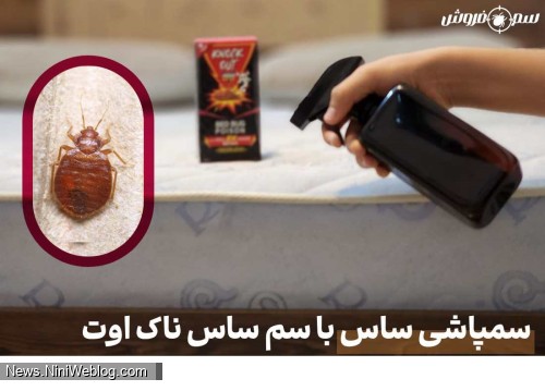 آموزش طرز استفاده از سم ساس ناک اوت برای سمپاشی ساس منزل