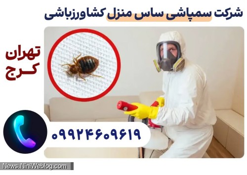 شرکت سمپاشی ساس منزل تهران - شرکت سمپاشی ساس کشاورزباشی