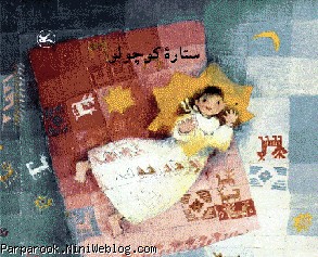 قصه ستاره کوچولو .... مامان نویسنده وبلاگ ستاره
