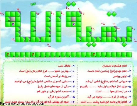 بقیه الله - جدول کلمات متقاطع مذهبی مهدوی برای کودکان درباره امام زمان حضرت مهدی(عج)
