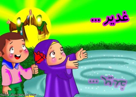 شعر تصویری کودکانه عید غدیر