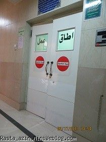 اطاق عمل ،اینجا اولین نگاهت را به چشمانم دوختی محل اهدای فرشته کوچولوهای آسمانی به انسانهای زمینی
