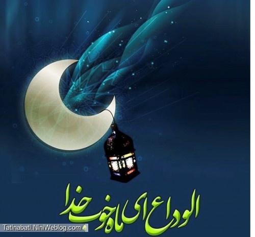 عید رمضان آمد و ماه رمضان رفت........صد شکر که این آمد و صد حیف که آن رفت