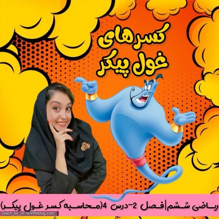 ریاضی ششم - فصل 2 - درس 4 (محاسبه کسر غول پیکر)