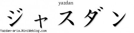 اسم یزدان به خط ژاپنی