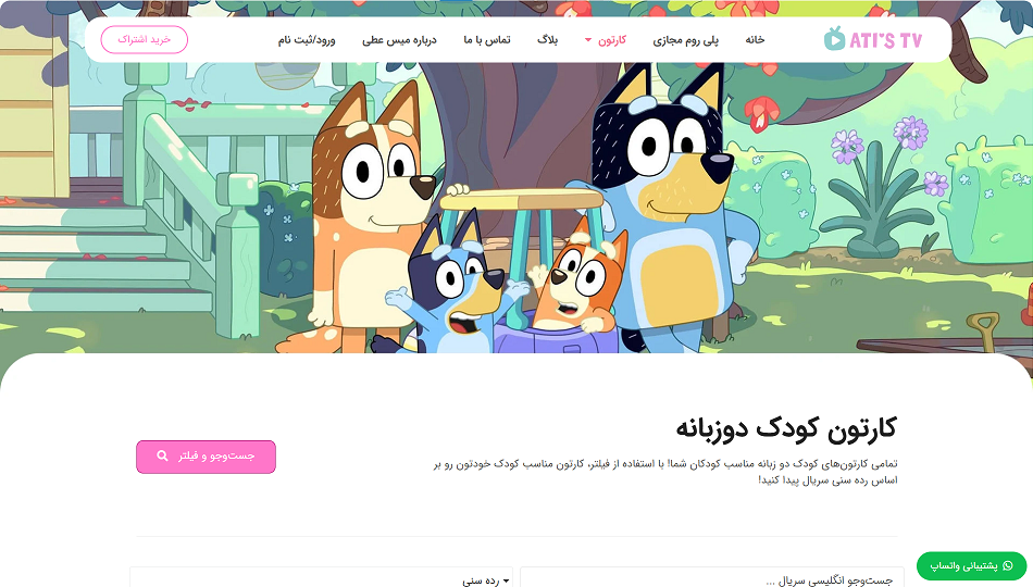 کارتون های دوزبانه میس عطی