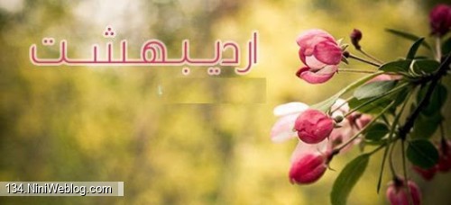 آخرين روز ارديبهشت 1399