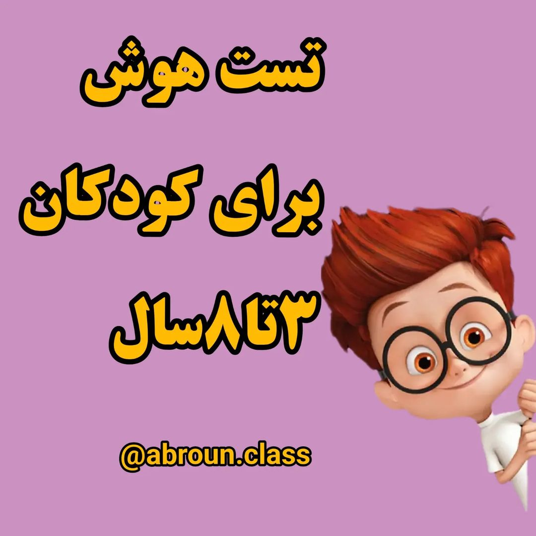 تست هوش برای کودکان 3 تا 8 سال