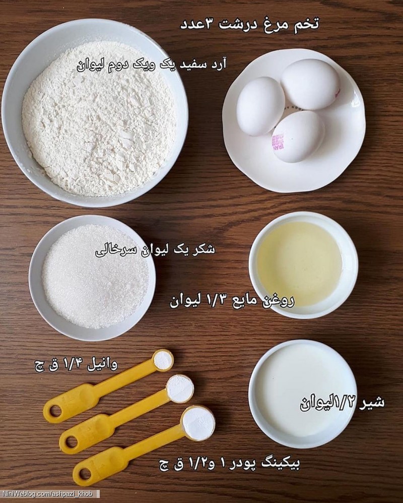 آموزش پخت کیک عصرانه (1)