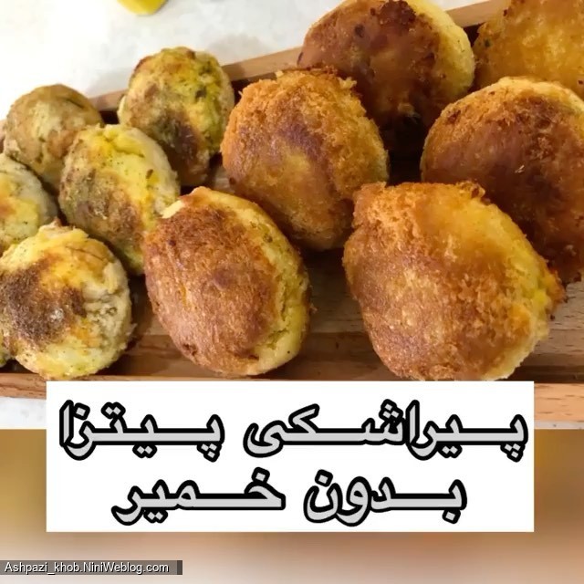 پیراشکی پیتزا بدون خمیر
