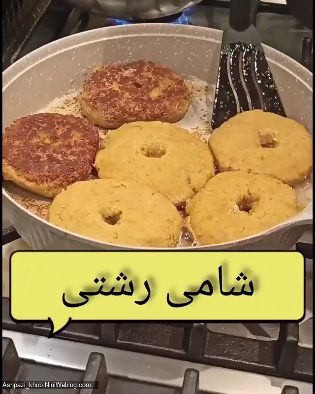 طرز تهیه شامی رشتی