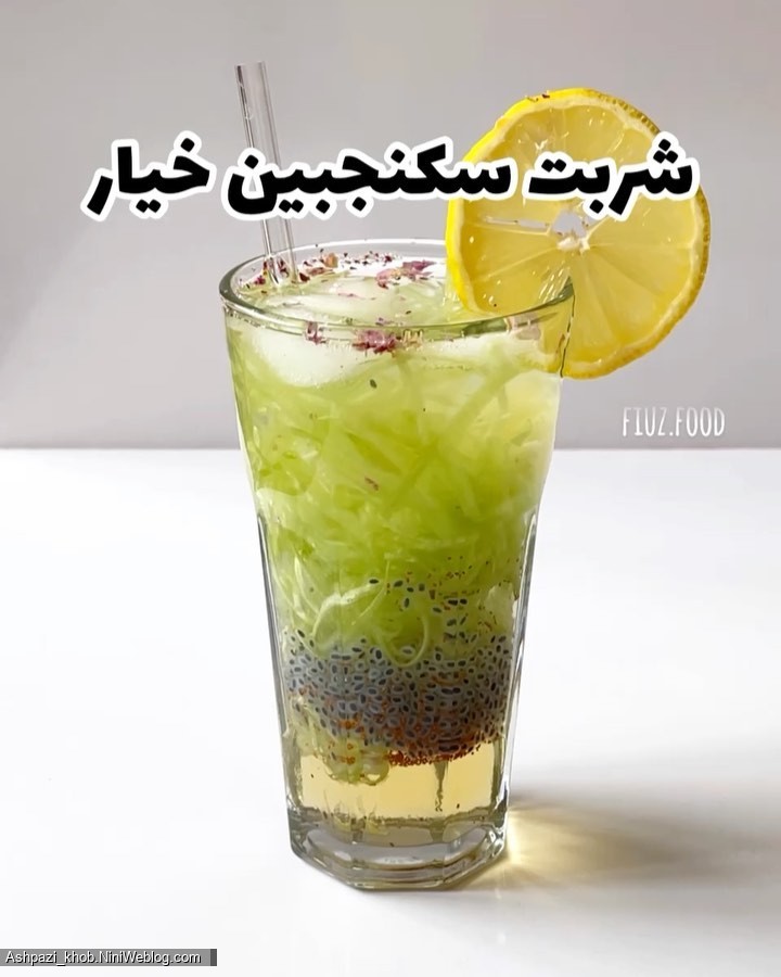 آموزش تهیه شربت خیار سکنجبین