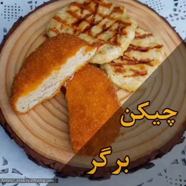 طرز تهیه چیکن برگر
