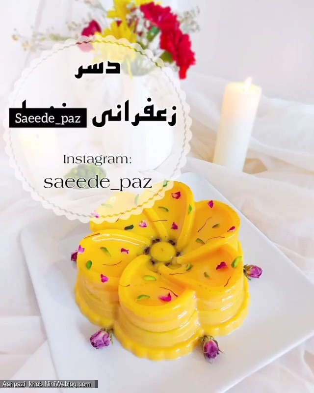 طرز تهیه دسر زعفرانی مغزدار