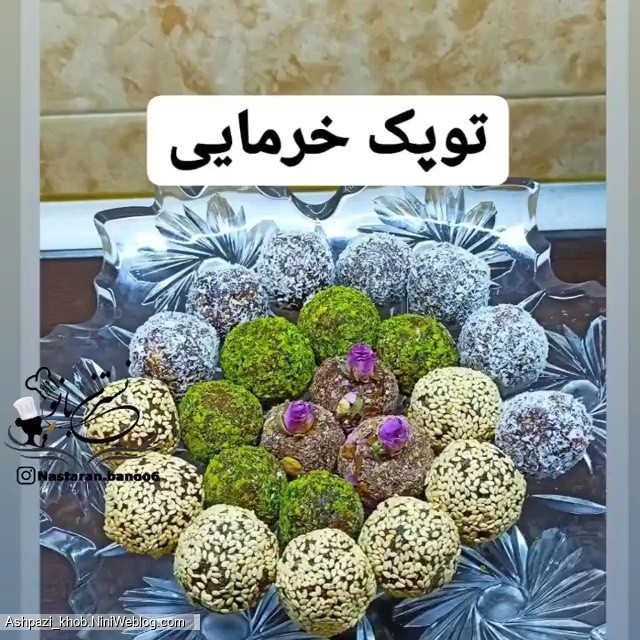 طرز تهیه توپک خرمایی