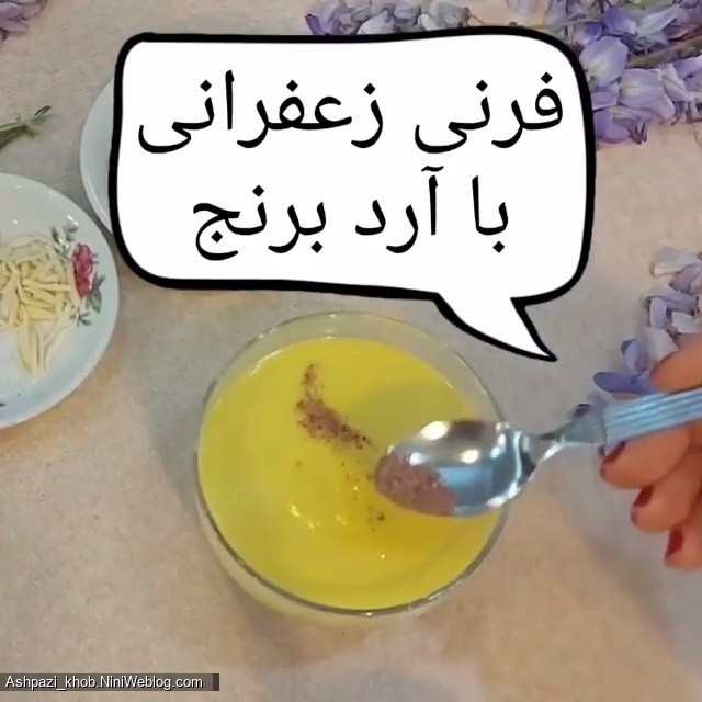 طرز تهیه فرنی زعفرانی با آرد برنج