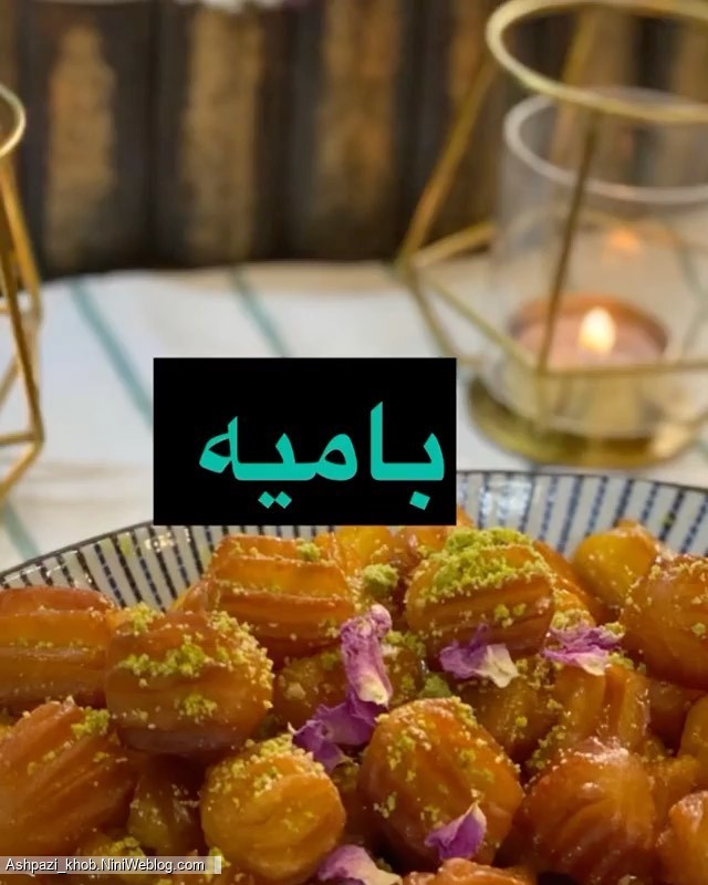 طرز تهیه بامیه