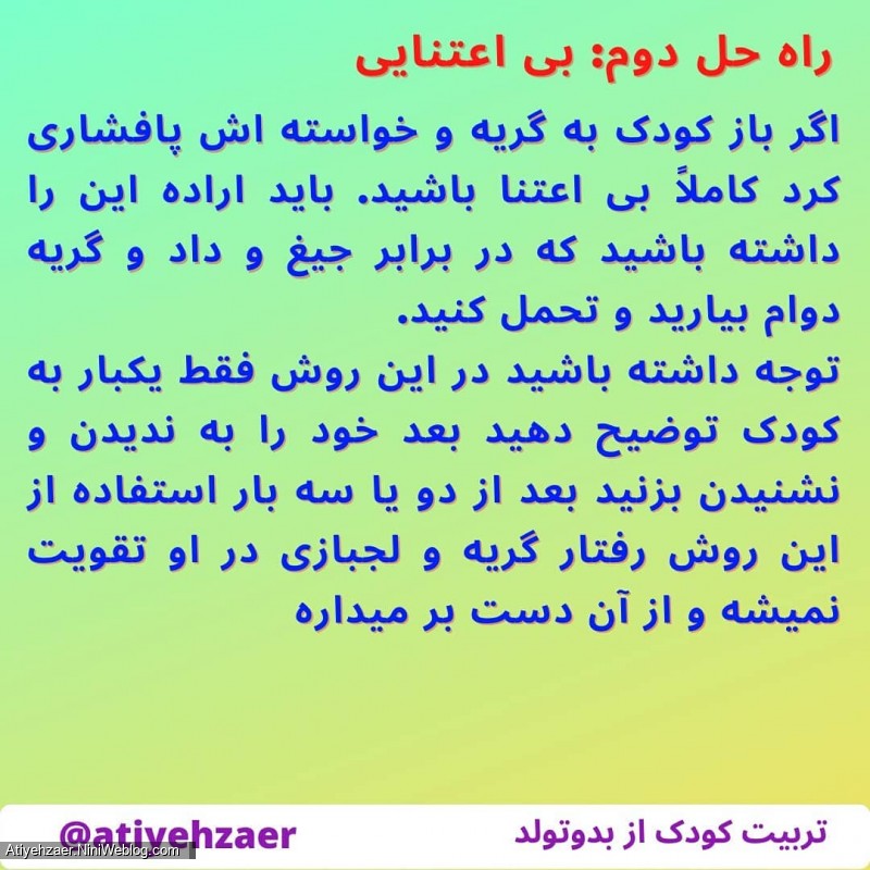 آیا باید با خواسته های نامطلوب کودک بجنگیم ؟ (4)
