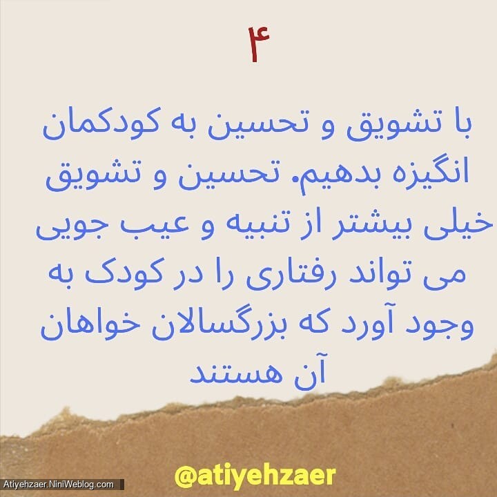 چگونه کودکان با انگیزه ای تربیت کنیم؟ (4)