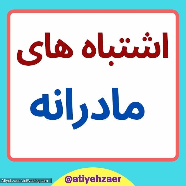 اشتباه های مادرانه