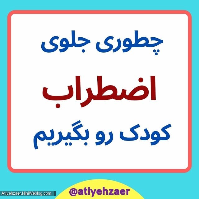 اضطراب کودک