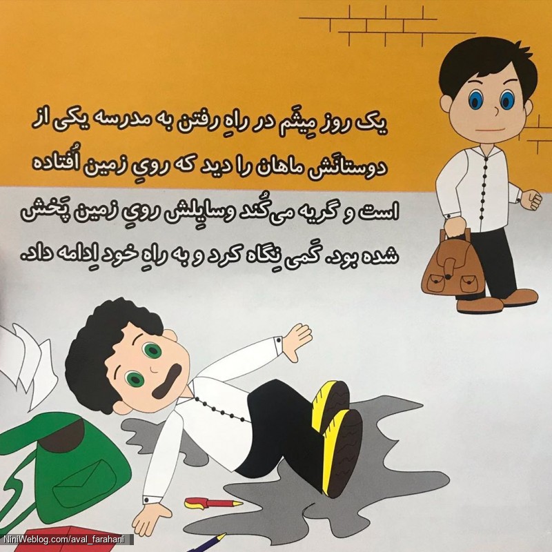 داستان میثم کوچولو (5)
