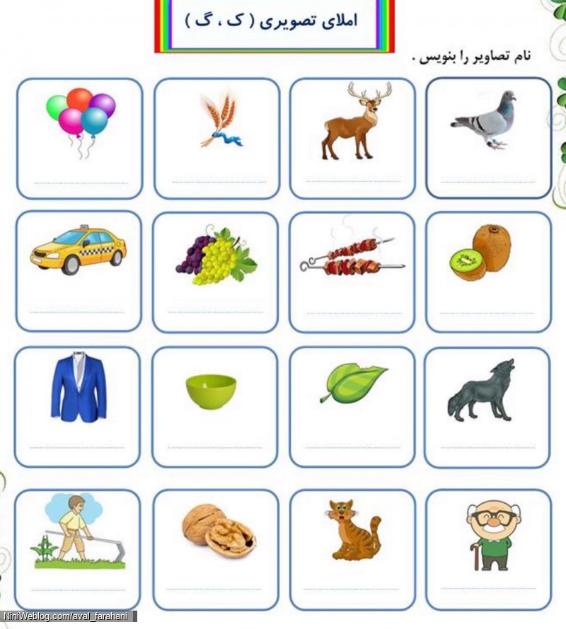 چند نمونه املای تصویری (8)