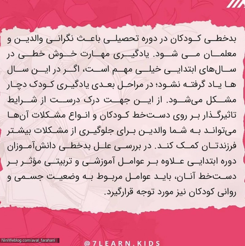 دلایل بدخطی کودکان (1)