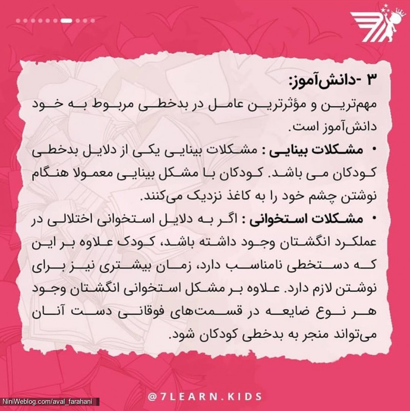 دلایل بدخطی کودکان (6)
